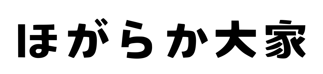 ほがらか大家