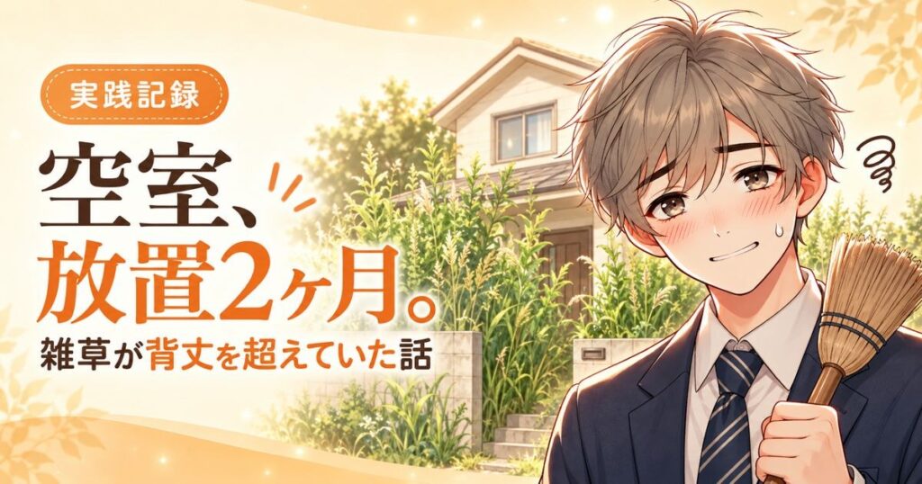 実践記録：空室を放置2ヶ月、雑草が背丈を超えていた話（ほがらか大家）